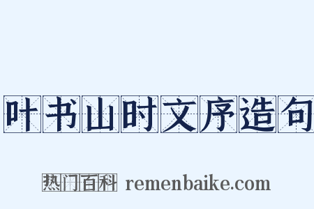 叶书山时文序造句是什么意思的图片